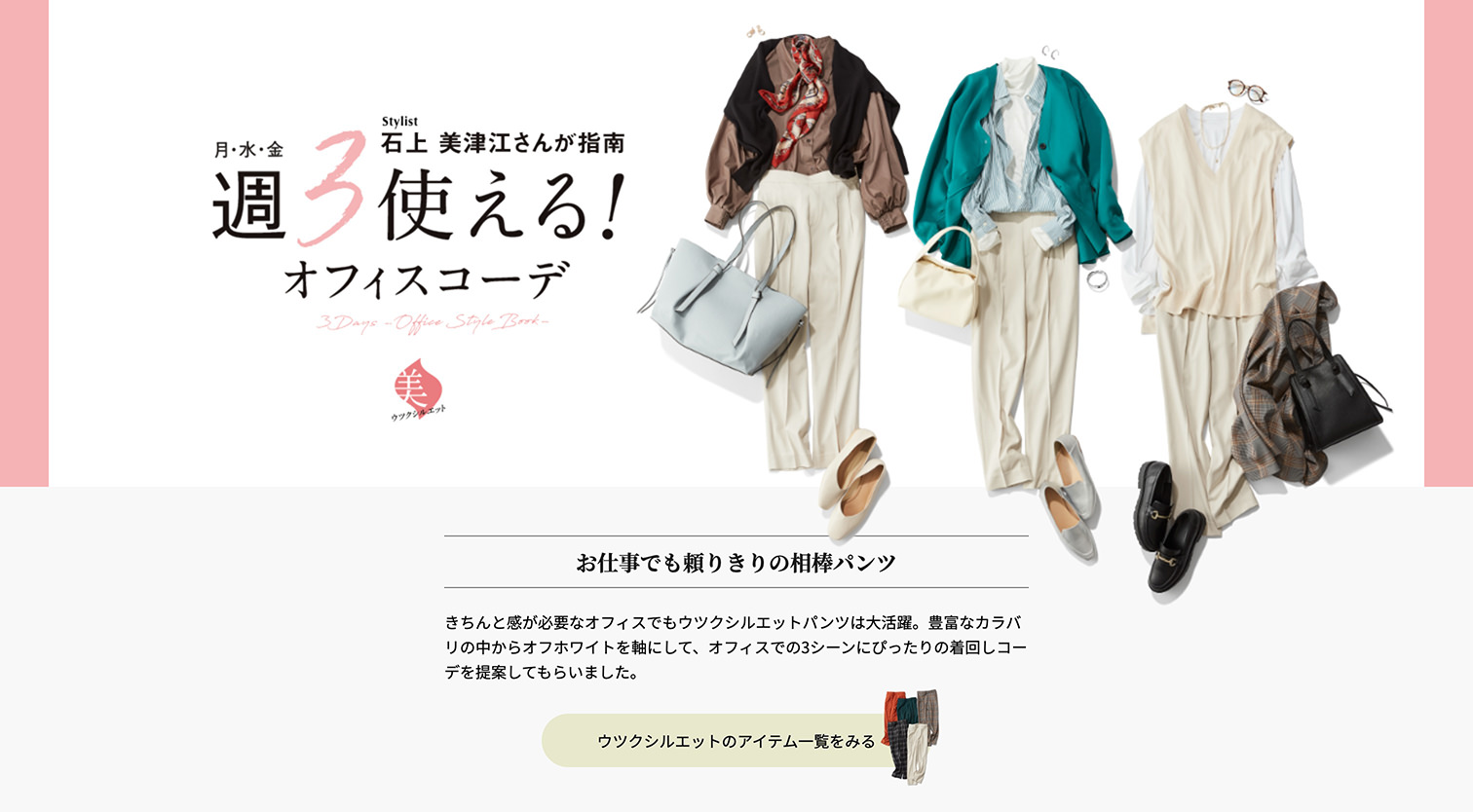 石上 美津江さんが指南　月・水・金　週3使えるオフィスコーデ！ | GLOBAL WORK