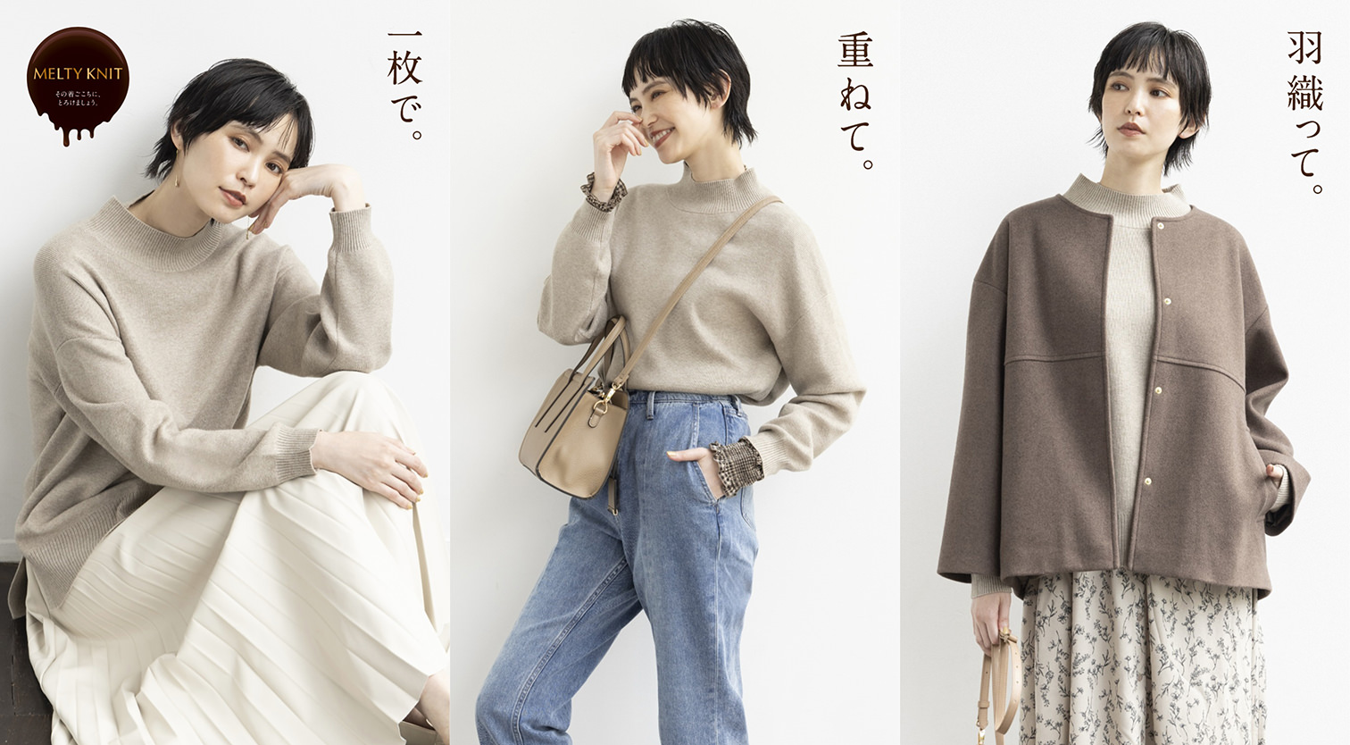 一枚で。重ねて。羽織って。ずっと長く一緒にいたいから。メルティニットでつくる着回しコーデ | GLOBAL WORK