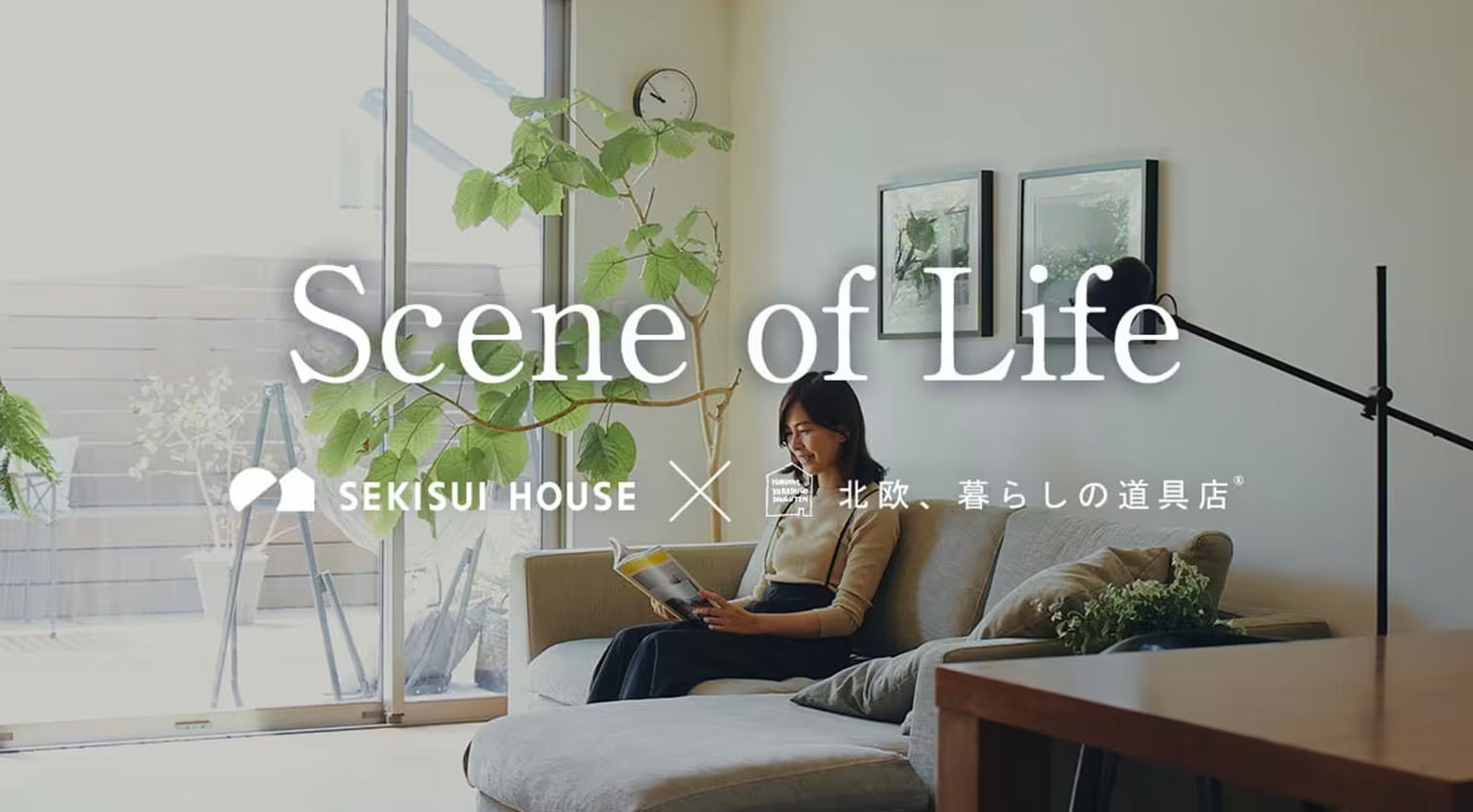積水ハウス × 北欧、暮らしの道具店 Scene of Life - 14年暮らしながら作ってきた「気配」を感じられる家