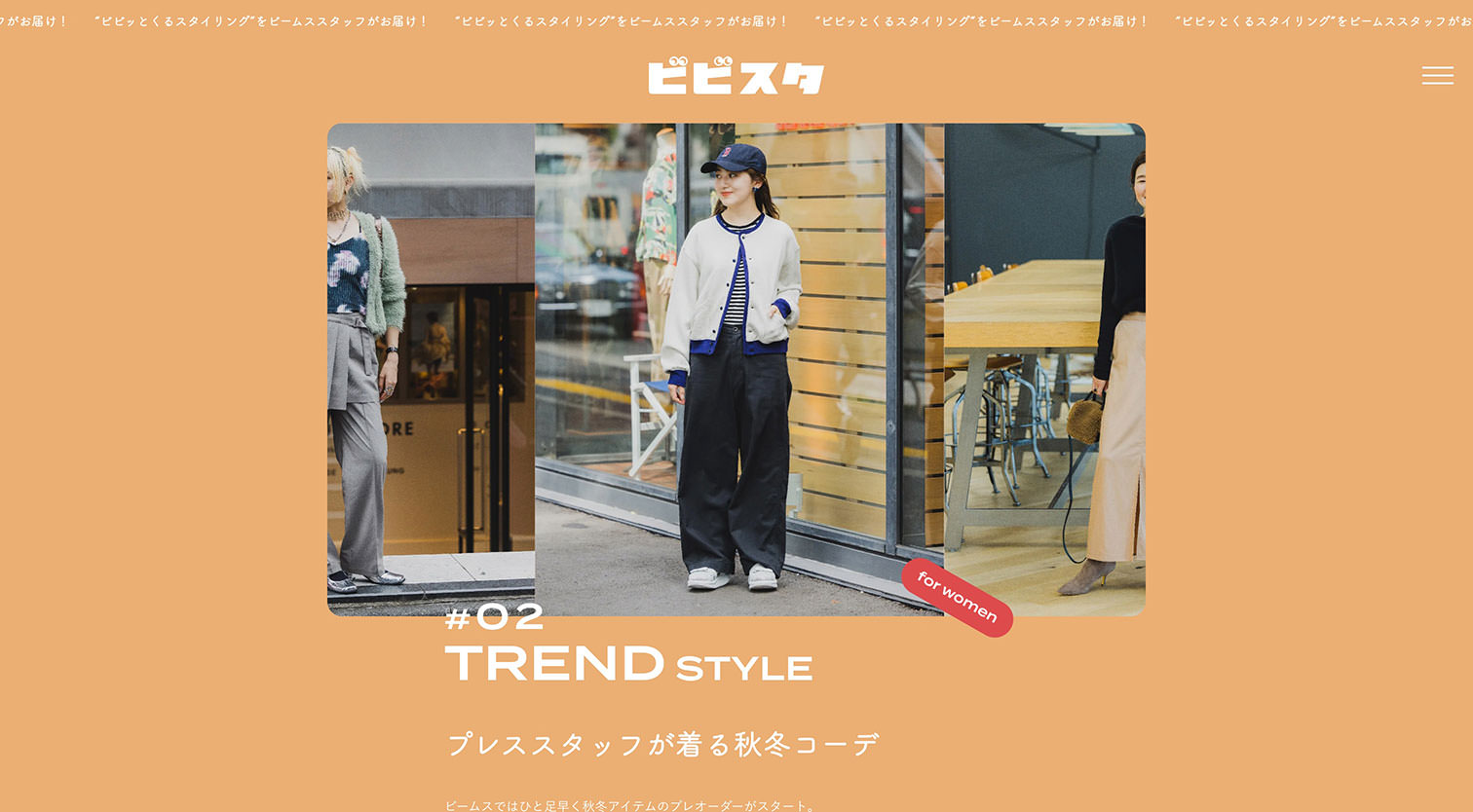 ビビスタ | BEAMSスタッフの“ビビッとくるスタイリング”