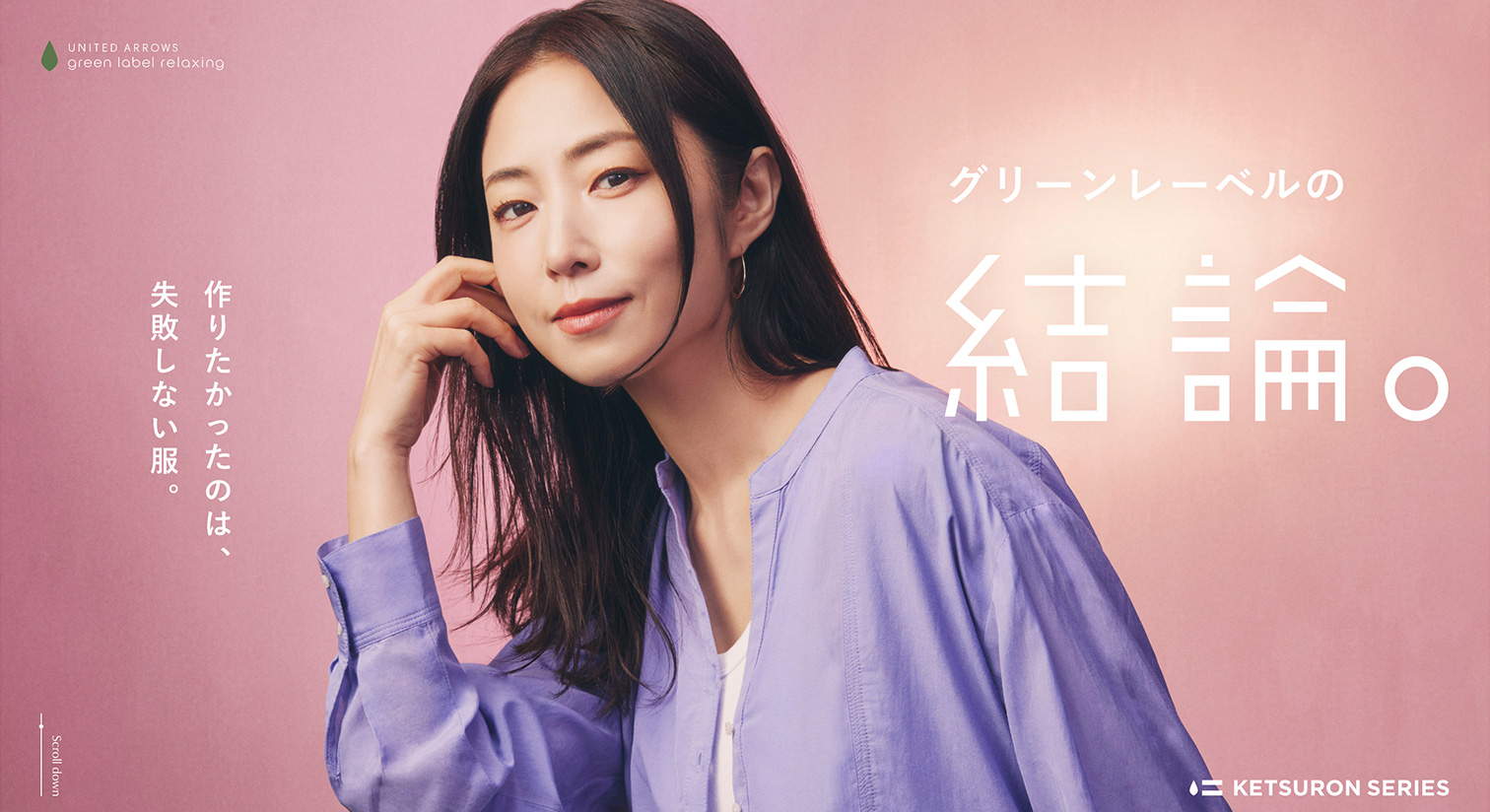 グリーンレーベルの結論。作りたかったのは、失敗しない服。｜ユナイテッドアローズ公式通販 UNITED ARROWS ONLINE