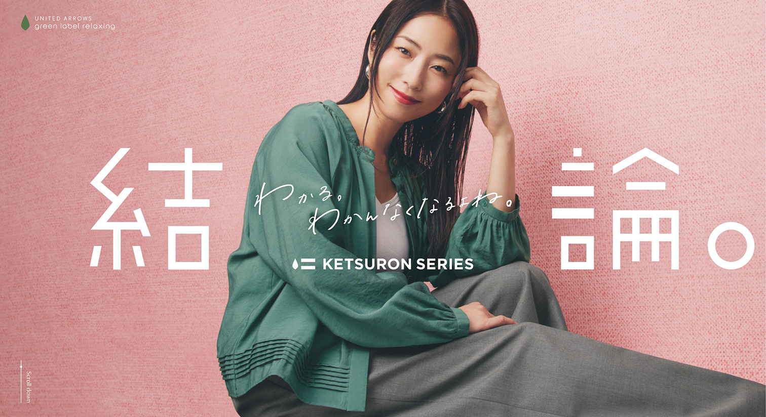 グリーンレーベルの結論。作りたかったのは、失敗しない服。｜ユナイテッドアローズ公式通販 UNITED ARROWS ONLINE