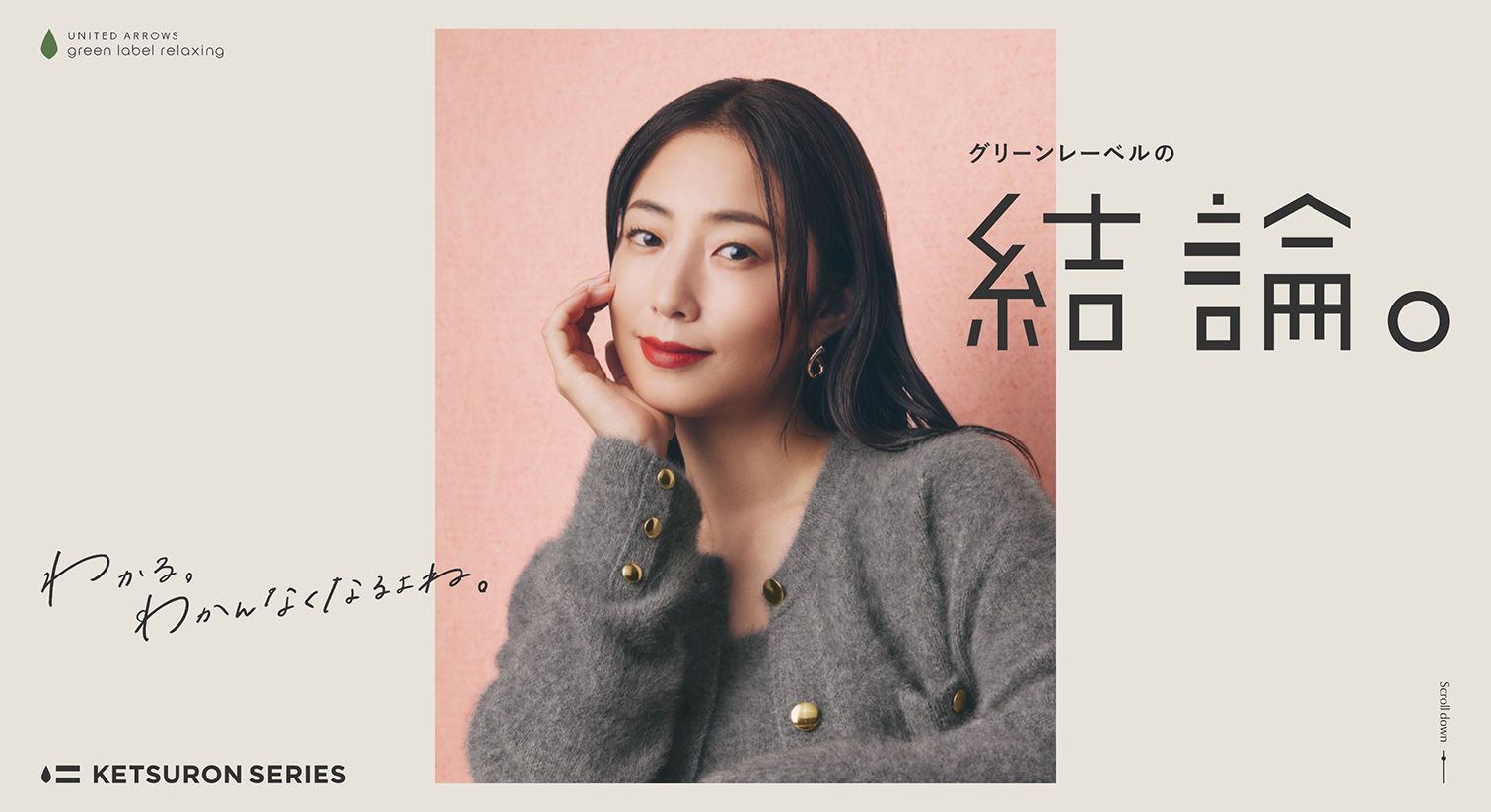 グリーンレーベルの結論。作りたかったのは、失敗しない服。｜ユナイテッドアローズ公式通販 UNITED ARROWS ONLINE