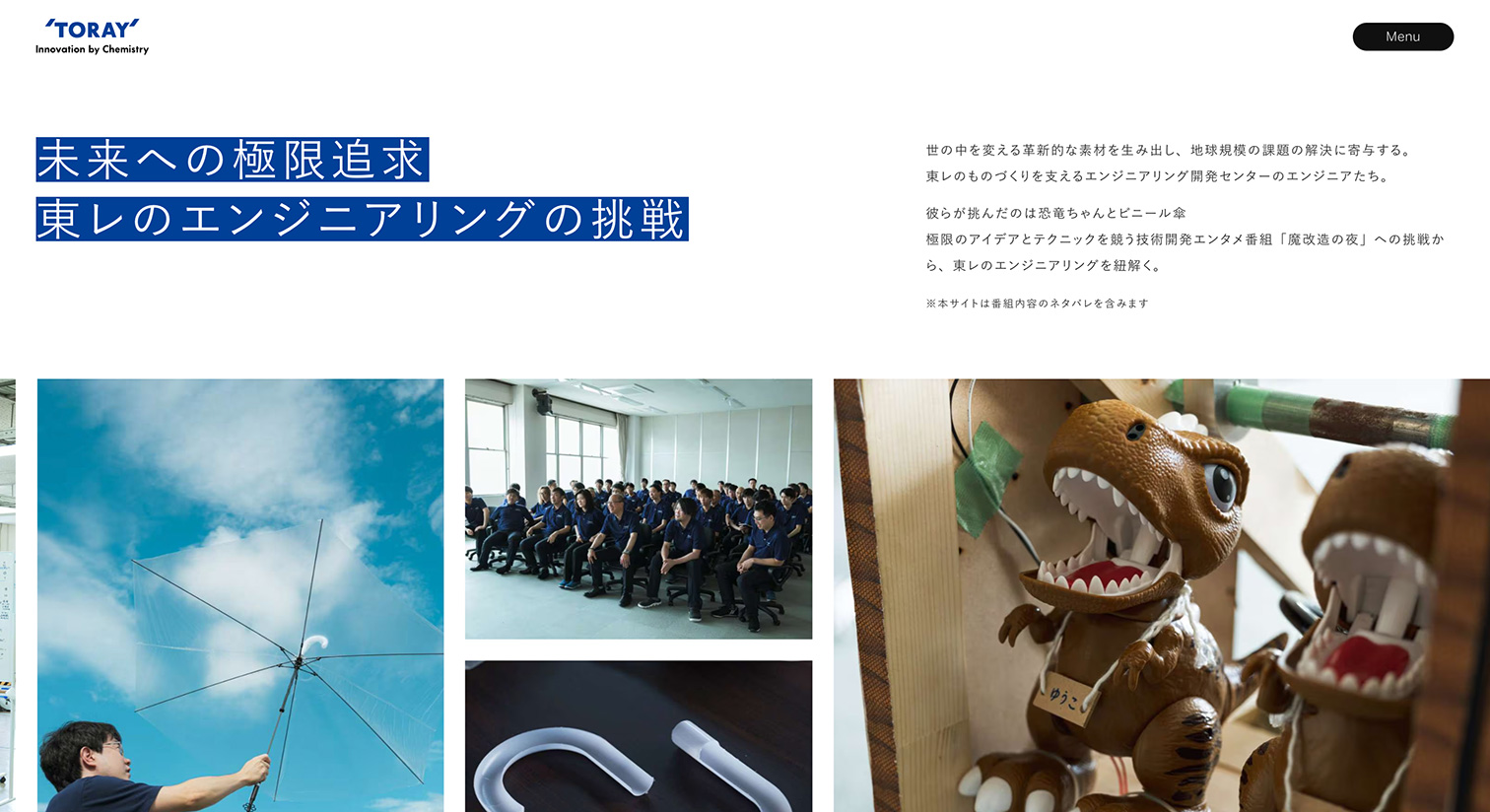 魔改造の夜｜東レ株式会社 [TORAY]