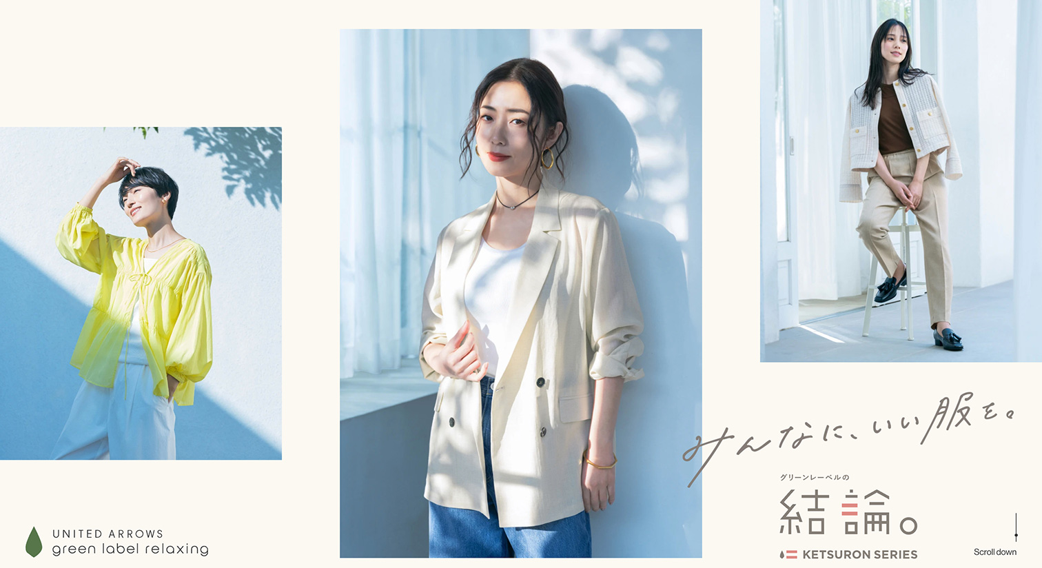 グリーンレーベルの結論。作りたかったのは、失敗しない服。2025初夏