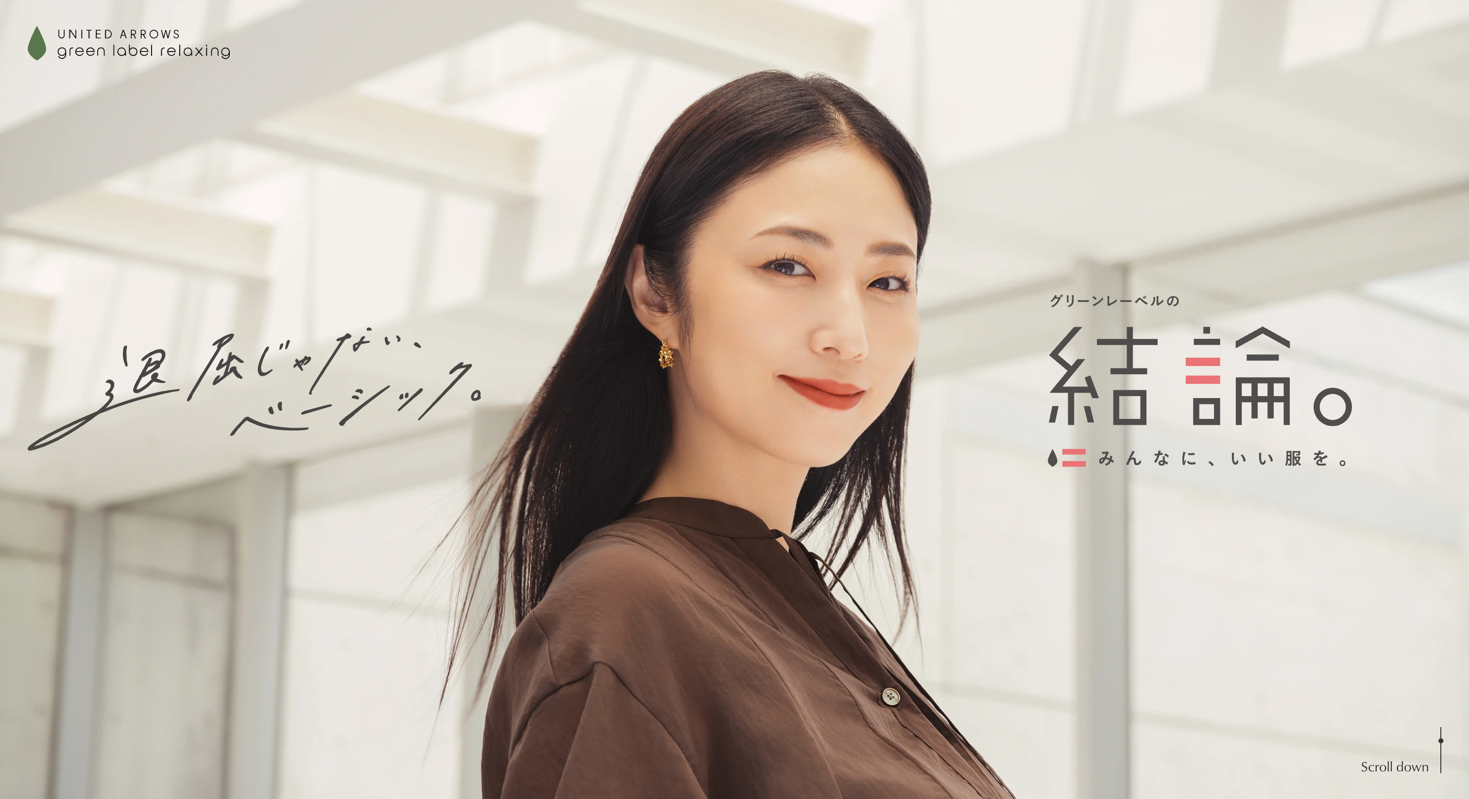 グリーンレーベルの結論。作りたかったのは、失敗しない服。2025Autumn